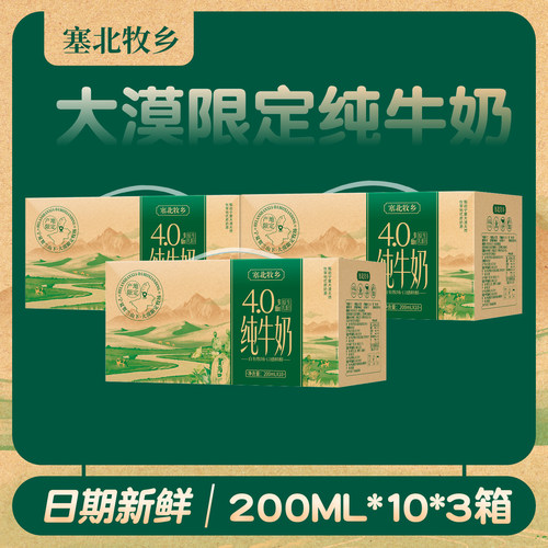 宁夏塞北牧乡纯牛奶4.0蛋白200mlx10盒x3箱营养早餐高钙牧业新鲜