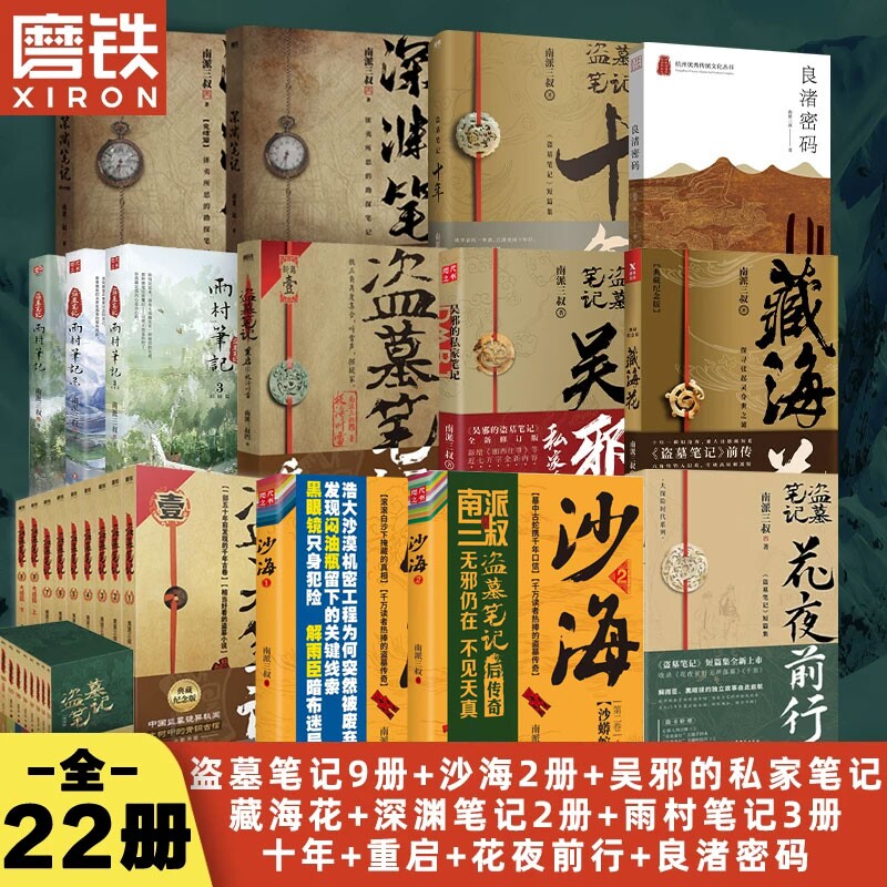 盗墓笔记22册套装南派三叔全集正版云顶天宫花夜前行雨村重启藏海花