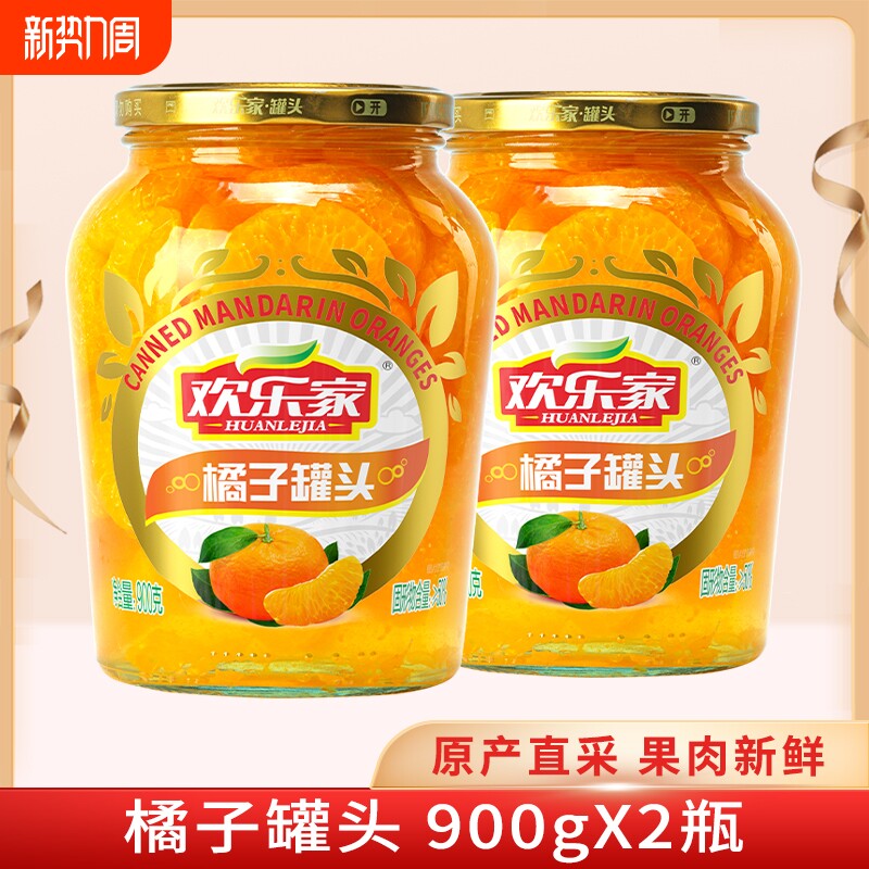 欢乐家 橘子罐头900g*2瓶 新鲜桔子果肉糖水水果罐头 桔片爽