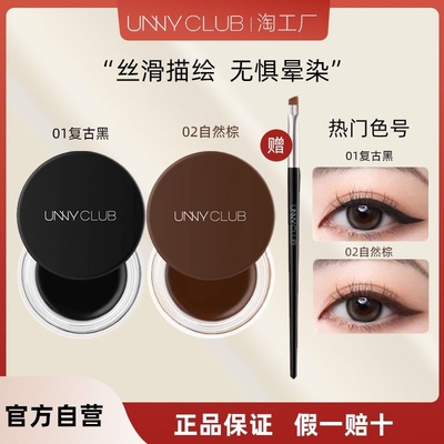unny眼线膏防水不晕染化妆师同款