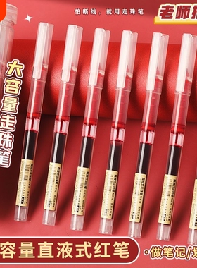 红笔直液式走珠笔速干大容量按动红色中性笔学生专用笔记水性笔老师教师批改0.5按压式全针管圆珠笔顺滑作业