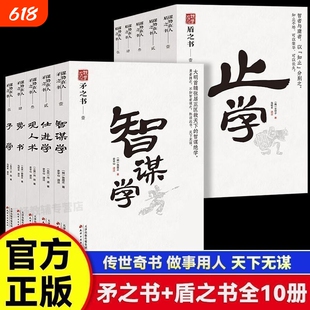 矛之书智谋学予学仕进学观人术势书盾洞察人心为人处世智慧高手布局古代智者的谋绝学的底层逻辑职场宝典书籍正版