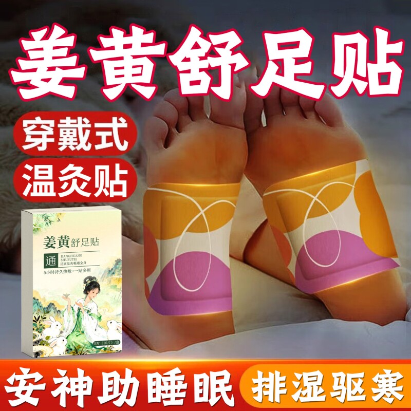 姜黄舒足贴官方旗舰店正品自发热贴暖手脚艾草温灸足部穴位贴免贴