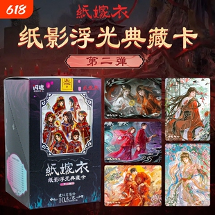 闪魂纸嫁衣纸影浮光典藏卡第二弹2代民俗稀缺性收藏卡牌周边玩具