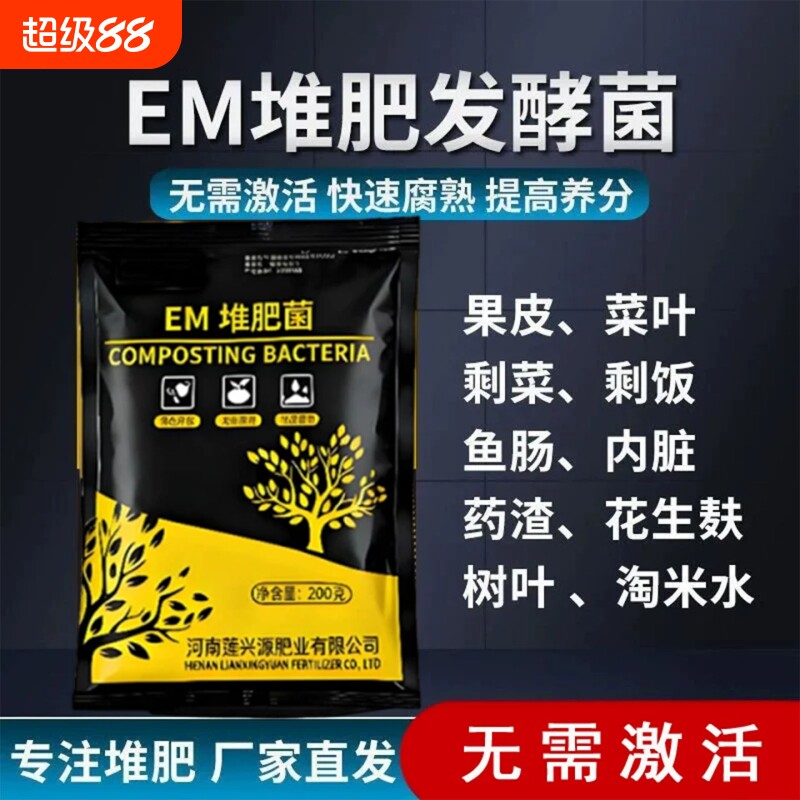 EM堆肥菌厨余沤肥桶菜园家庭制有机肥料阳台养花植腐熟堆肥箱菌种图片