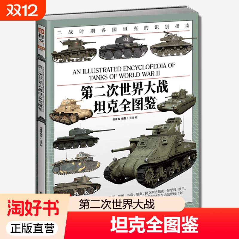 第二次世界大战坦克全图鉴 大16开铜版纸全彩印刷二战汇聚130多型经典坦克巡洋坦克步兵坦克骑兵坦克主战坦克