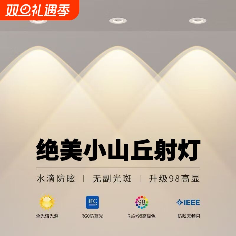 彩虹小山丘射灯全光谱嵌入式led客厅家用2025新款双眼皮防眩筒