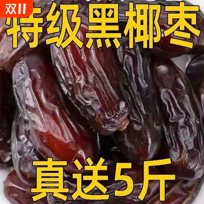 新疆黑椰枣免洗正宗西域奶香伊朗新鲜黑椰枣孕妇特产干果滋补零食