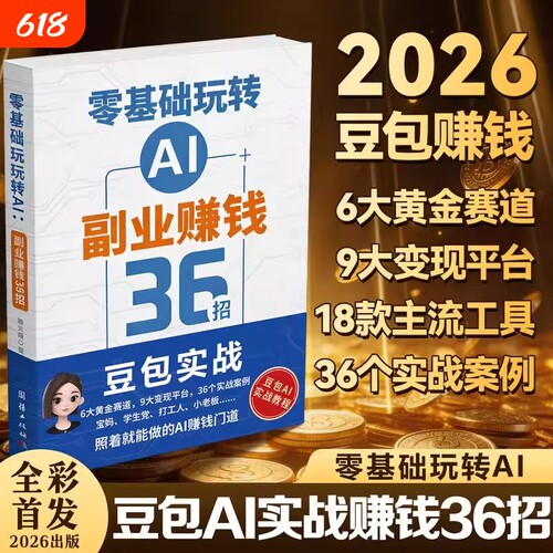 零基础玩转AI副业赚钱36招用IA方法Deepseek豆包AI书籍2026新书AI36招抖音视频实操变现实战科技动漫带货操作
