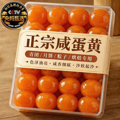 真咸蛋黄包粽子烘焙专用月饼生咸鸭蛋粒家商用馅料高邮蛋黄酥正宗