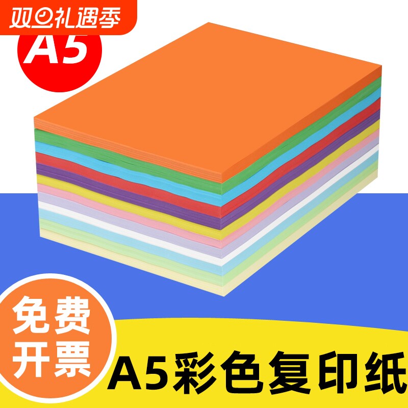 a5彩色打印复印纸80g彩纸