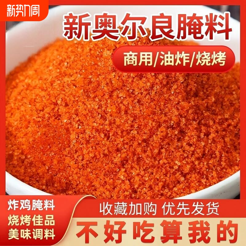 新奥尔良烤翅腌料粉商用大包装袋家用炸鸡翅鸡腿烧烤腌肉调料