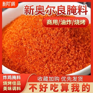 新奥尔良烤翅腌料粉商用大包装 袋家用炸鸡翅鸡腿烧烤腌肉调料