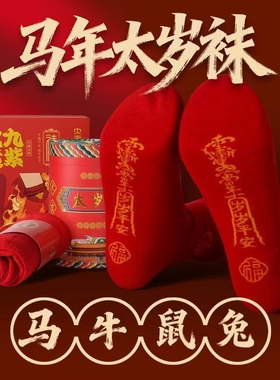 生肖红色袜子男女同款本命年七星连珠中国风吉祥本命年中筒马年