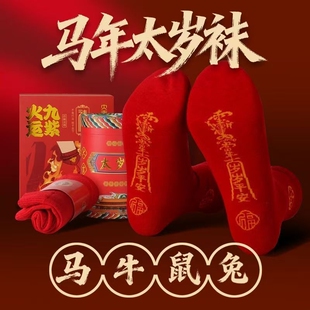生肖红色袜子男女同款本命年七星连珠中国风吉祥本命年中筒马年