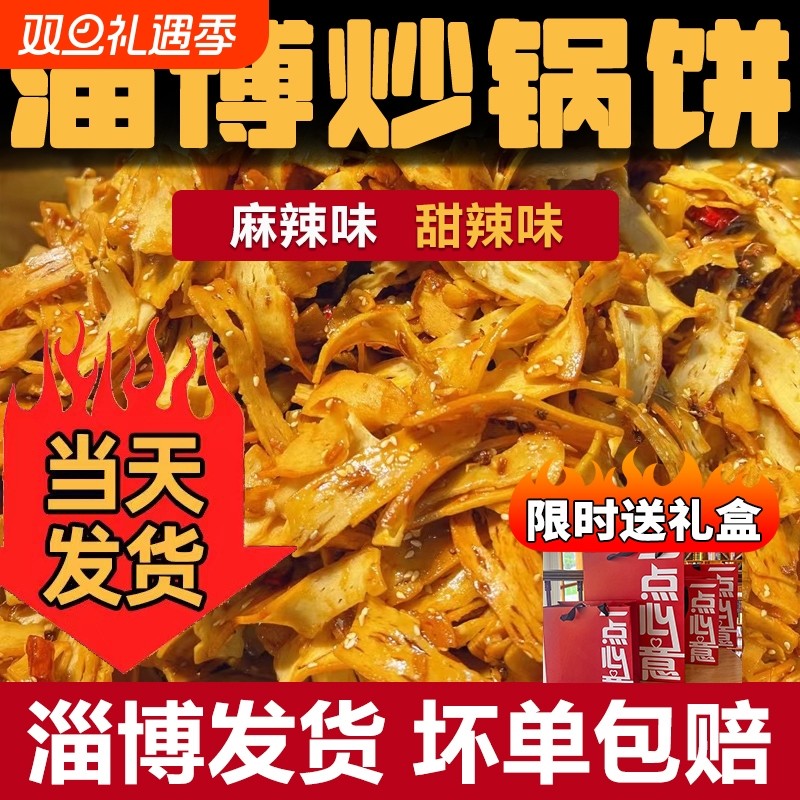 淄博炒锅饼山东特色八大局炒饼炒锅饼美食白老三许洪学清梅居同款