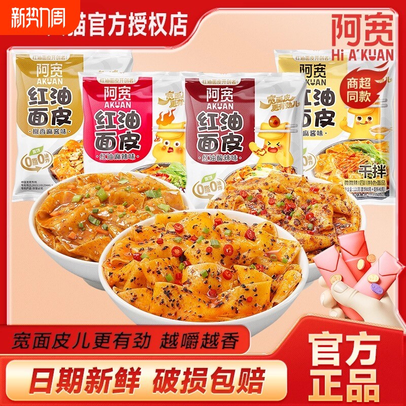 阿宽红油面皮袋装2指宽面皮方便面速食干拌面麻酱夜宵早餐冲泡