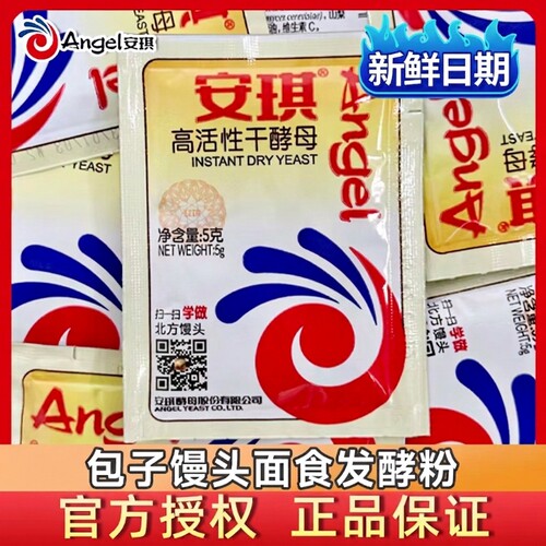 安琪高活性干酵母粉5g家用蒸馒头包子专用耐高糖干发包鲜酵母发酵