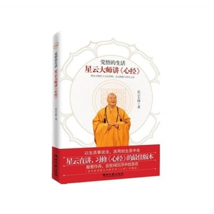 【任选】觉悟的生活 星云大师讲心经 星云大师作品人生课福报舍得宽心厚道金刚经讲话合掌录人生相逢即是缘星云法语百年佛缘演讲集