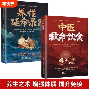 养性延命录+中医救命饮食正版书食谱书药食同源菜谱方子体质调理百病食疗药膳家常菜饮食营养学疗愈养生书籍健康指南