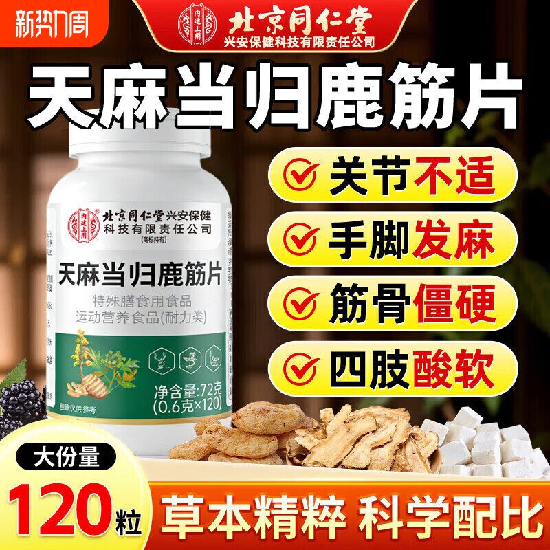 天麻当归鹿筋片官方旗舰店正品草本植物萃取中老年人腰腿筋骨关节