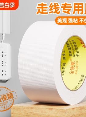 走线胶带贴墙电线固定白色布基遮盖电线外露遮丑明线走线神器美化墙面网线电线隐形线槽白墙无痕贴胶布无痕贴