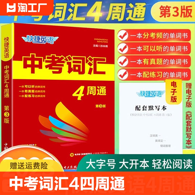 中考词汇4四周通2023快捷英语四周掌握必备初中英语单词+默写本+练字本中考必背七八九年级单词大全初中3000词 书籍/杂志/报纸 中学教辅 原图主图