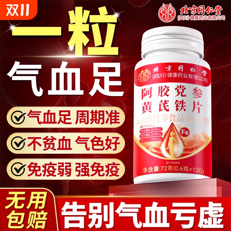 同仁堂阿胶党参黄芪贴片补气养血