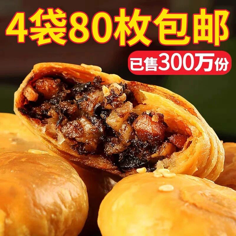 黄山烧饼安徽特产蟹壳梅干菜扣肉酥饼早餐饼干休闲零食糕点茶小吃