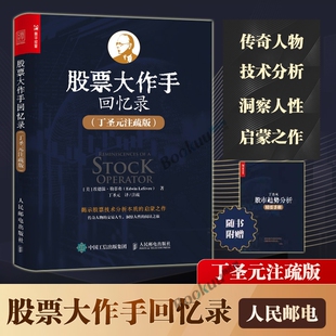 【赠分析手册】股票大作手回忆录 丁圣元注疏版 股票入门基础知识个人理财金融炒股新手投资股票类技术股市趋势技术分析金融书籍