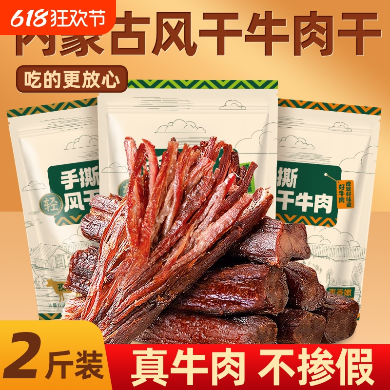 风干牛肉干内蒙古手撕草原牛肉零食解馋健身独立包装孕妇2斤装
