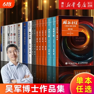 多册任选吴军作品系列浪潮之巅上下两册硅谷之谜文明之光1-4数学之美大学之路通识讲义阅读与写作见识态度格局深度名人路上