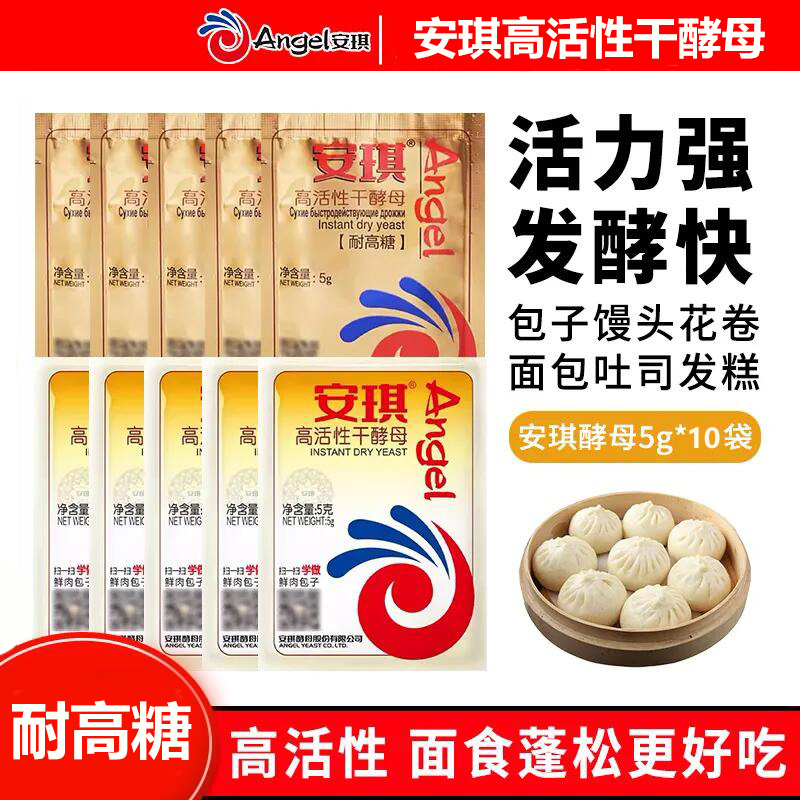 安琪干酵母粉5g低糖型家用20小包装发酵粉蒸馒头包子孝母粉高活性