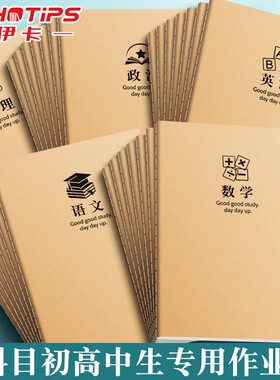 牛皮纸分科目笔记本子作业本中学生专用b5全套七科学科课堂分科错题本高中生初中生语文英语数学物理各科横线