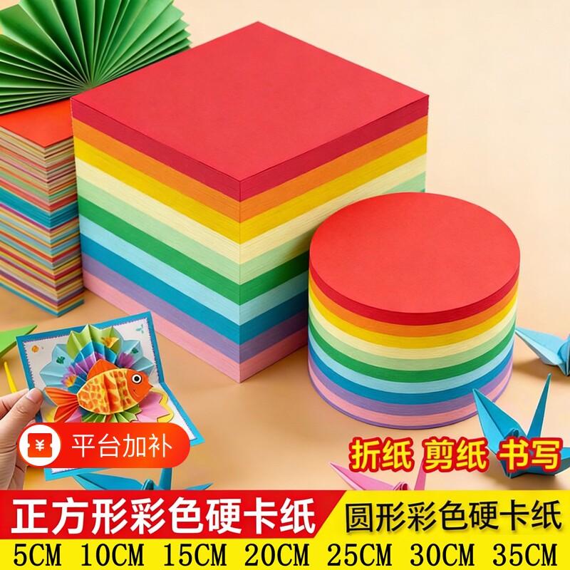 正方形彩色硬卡纸圆形厚卡纸手工卡纸边长直径5cm3035cm儿童幼儿园剪纸材料红色黄黑白绿粉圆白色紫色橙色