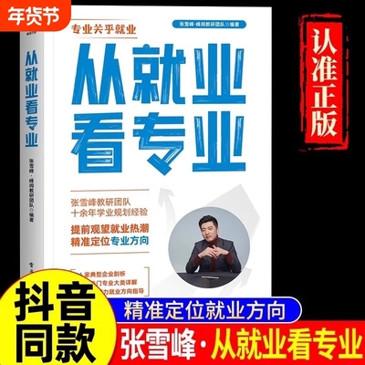 现货速发从就业看专业选择比努力更重要张雪峰手把手教你填报高考志愿峰阅万卷学业规划选科策略报考指南书官方正版大学