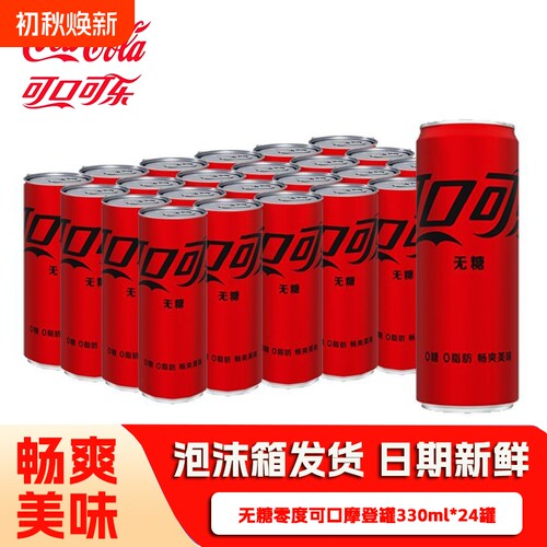 可口可乐330ml*24罐摩登罐经典零度无糖原味可乐碳酸饮料瓶装汽水