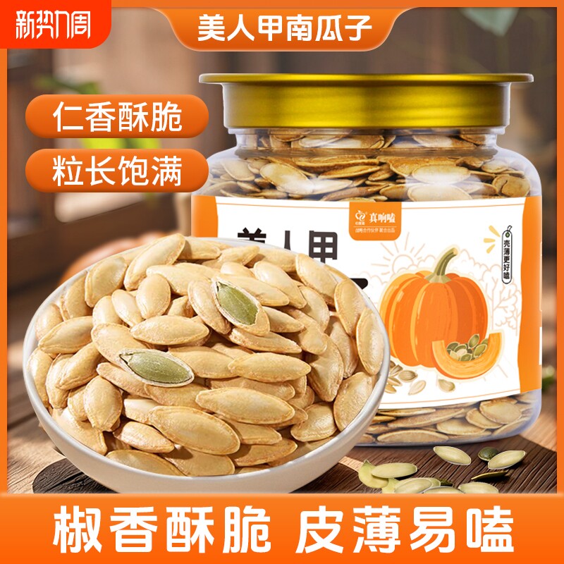椒盐味美人甲南瓜子新货罐装南瓜籽坚果熟炒货长粒好磕现炒年货节