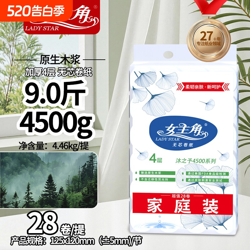 女主角4500克无芯卷纸原生木浆家庭装卫生纸四层耐用厕所手纸母婴