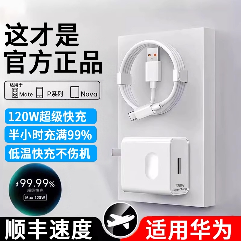 适用华为120W充电器线荣耀套装原装100w正品66w超级快充mate60Pro/50/40/30/P60/pro/pura70nova手机数据线6A