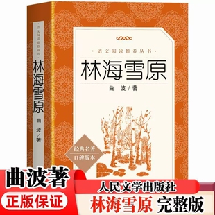 【官方正版】林海雪原 经典名著口碑版本 曲波著 初中生六年级下册课外阅读书籍必读书目 老师推荐人民文学出版社书籍畅销书排行榜