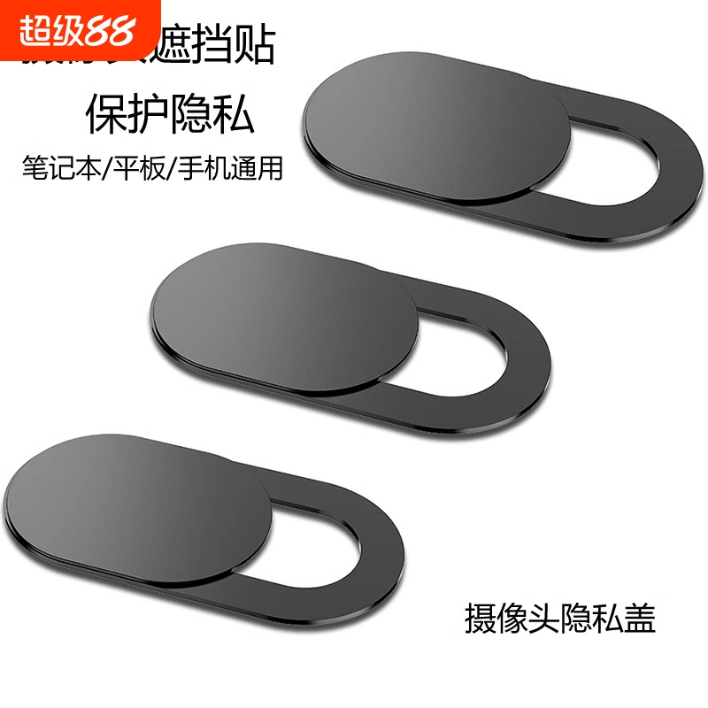 笔记本摄像头遮挡贴适用苹手机平板电脑直播前置镜头盖防黑客监控保护隐私MacBook保密贴纸薄果iPad系统通用