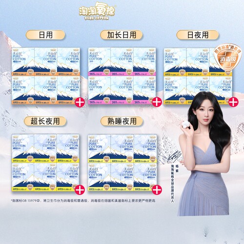 天山白淘淘氧棉卫生巾杨紫同款纯棉日夜组合护垫日用夜用超薄护翼