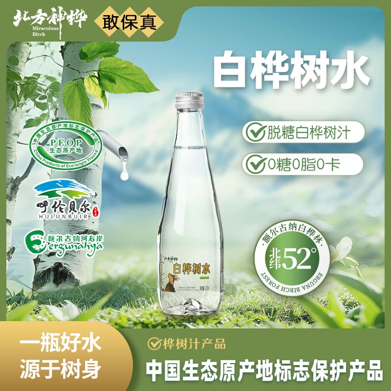 北方神桦天然白桦树水0卡0脂0蔗糖桦树汁植物饮料桦树水330ml/瓶