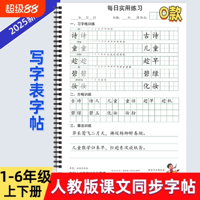 2025年新款人教版小学一二三四五六年级上下册语文课本同步练字帖O款笔划笔顺组词写字帖写字表描红字格+方格+章法练习每日打卡习