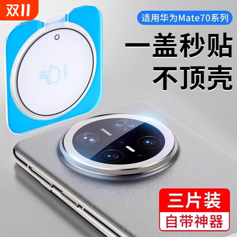 适用华为mate70系列玄武镜头膜