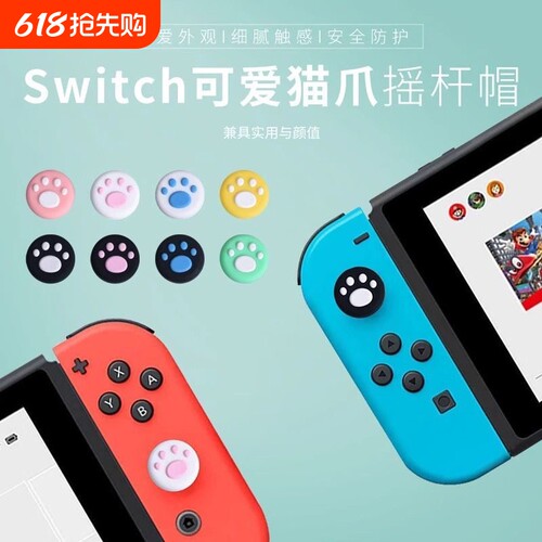 Joycon手柄猫爪摇杆帽switch手柄摇杆帽lite猫爪摇杆套joycon按键NS手柄硅胶套oled按键帽单手小摇杆手柄适用