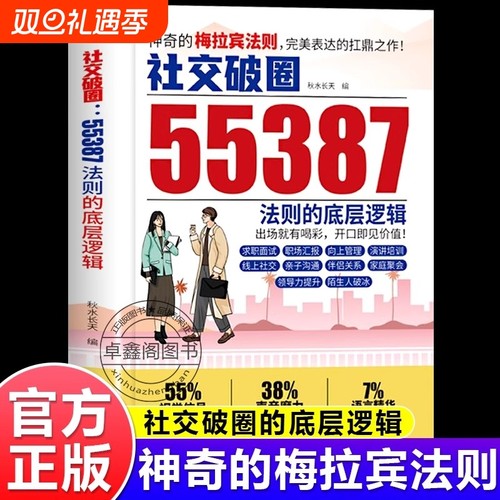抖音同款55387神奇的梅拉宾社交法则破圈的底层逻辑学会情感沟通正确表达提高能力突破扛鼎之作开口便是财富正版思维心理学信息