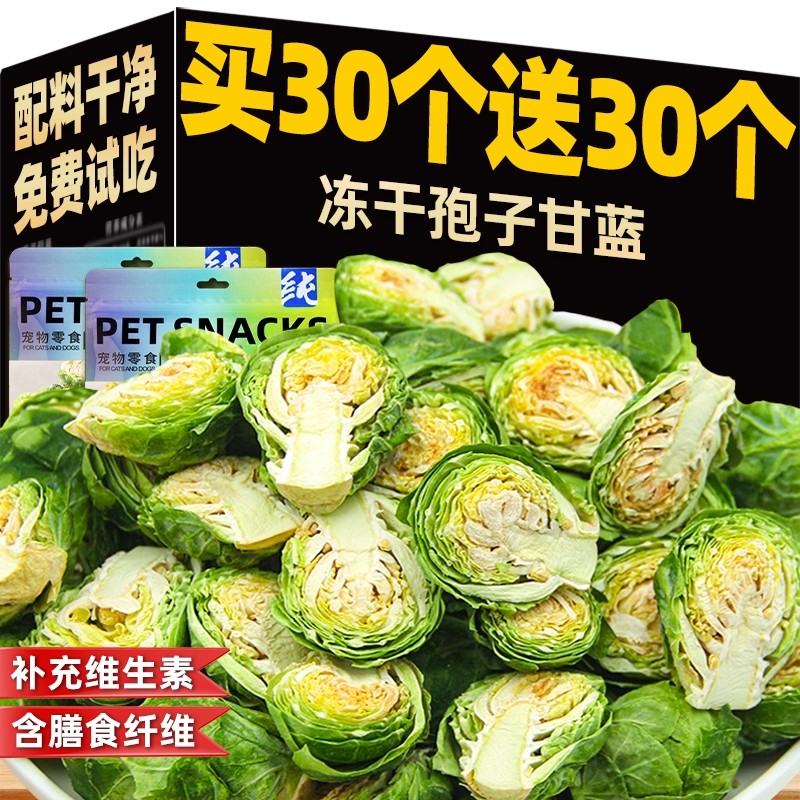 狗零食孢子甘蓝冻干宠物拌粮蔬菜补充维生素下头训练奖励辅食泪痕