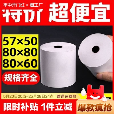 热敏打印纸57x50收银纸80x80热敏纸美团外卖整箱57x40x30卷纸58mm打印机纸80x60x50酒店餐厅后厨房小票纸纸业